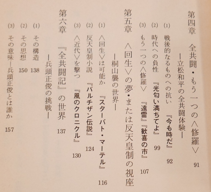 【献呈署名】黒古一夫 全共闘文学論 祝祭と修羅 彩流社1985初版 星野光徳高城修三立松和平桐山襲兵頭正俊ほか連合赤軍反日武装戦線_画像7