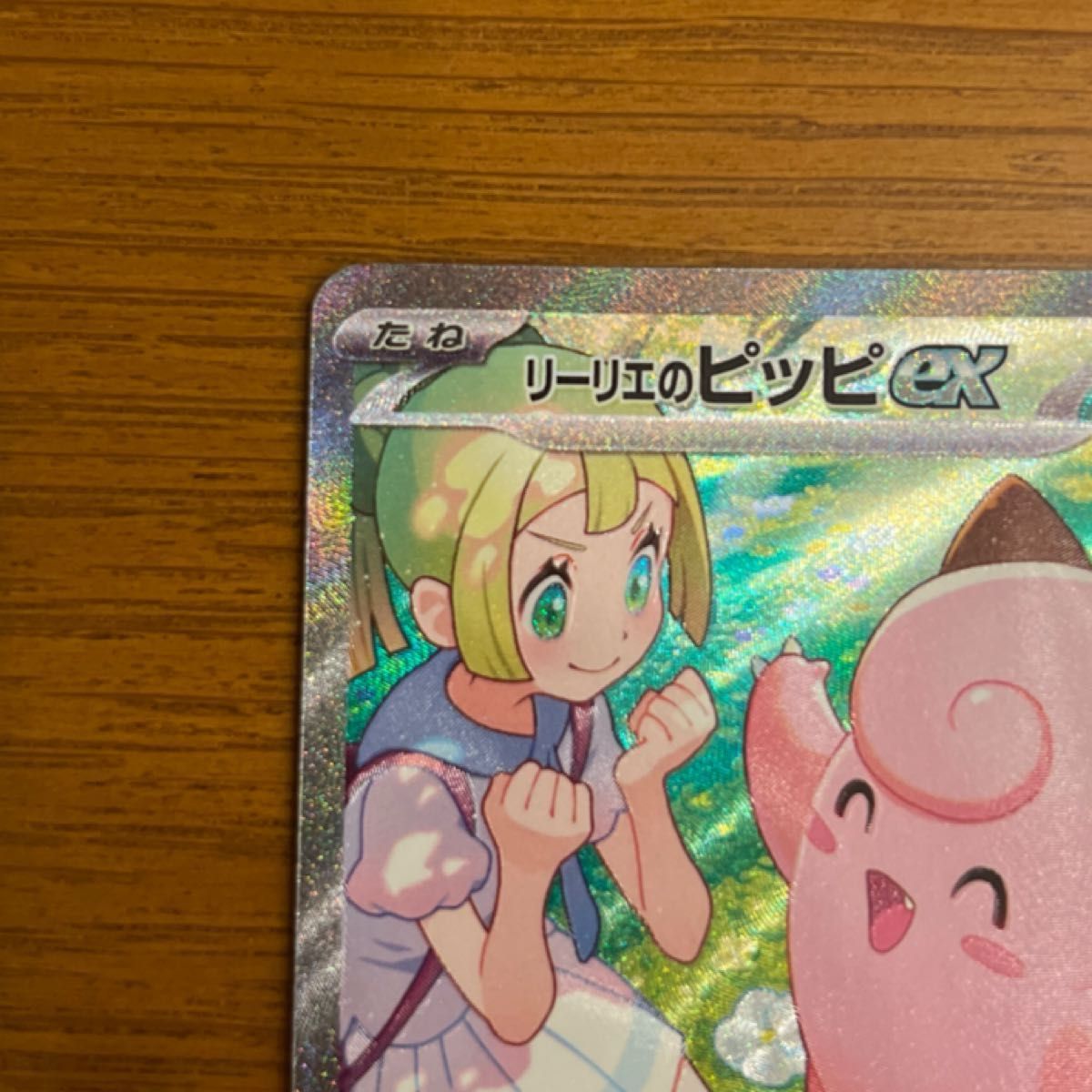 ポケモンカード ポケカ バトルパートナーズ リーリエのピッピ ポケモンカード ポケカ バトルパートナーズ リーリエのピッピ