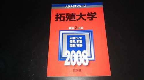 ヤフオク 08 拓殖大学 教学社 赤本 大学入試シリーズ ヤフオク 08 拓殖大学 教学社 赤本 大学入試シリーズ