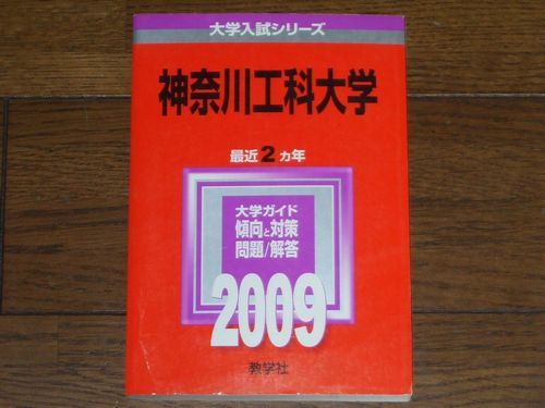 ヤフオク 09 神奈川工科大学 教学社 赤本 大学入試シリーズ ヤフオク 09 神奈川工科大学 教学社 赤本 大学入試シリーズ