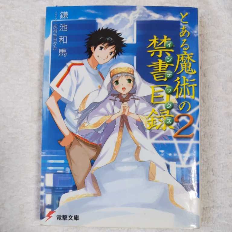 とある魔術の禁書目録(インデックス) (2) (電撃文庫) 鎌池 和馬 灰村 キヨタカ 9784840227018_画像1