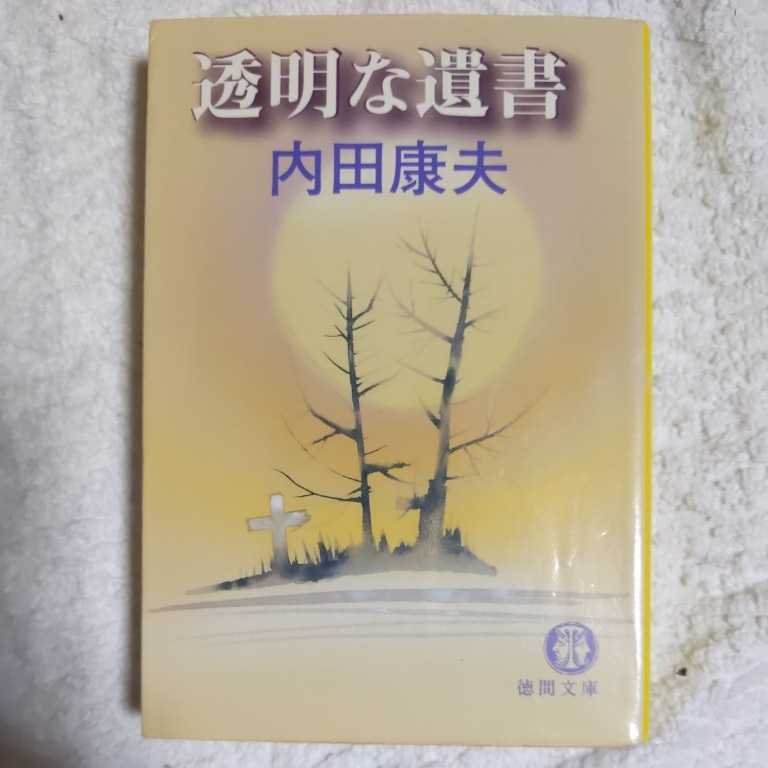 透明な遺書 (徳間文庫) 内田 康夫 9784198916541_画像1