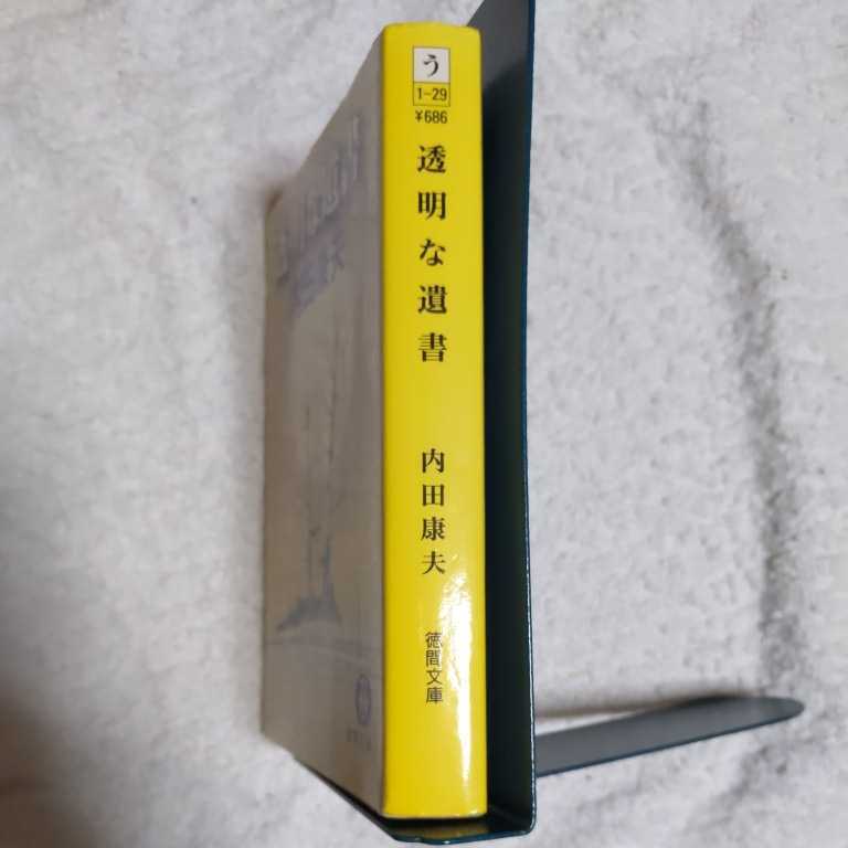 透明な遺書 (徳間文庫) 内田 康夫 9784198916541_画像3