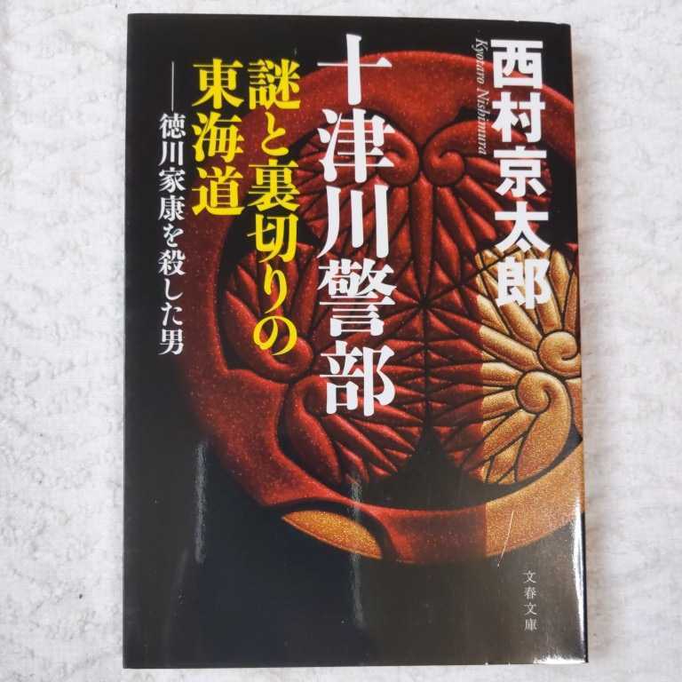 十津川警部 謎と裏切りの東海道 徳川家康を殺した男 (文春文庫) 西村 京太郎 9784167454425_画像1