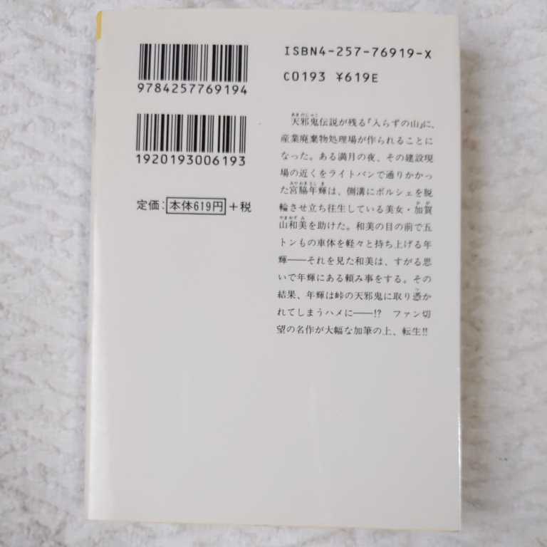 イーシャの舟 (ソノラマ文庫) 岩本 隆雄 草なぎ 琢仁 9784257769194_画像2