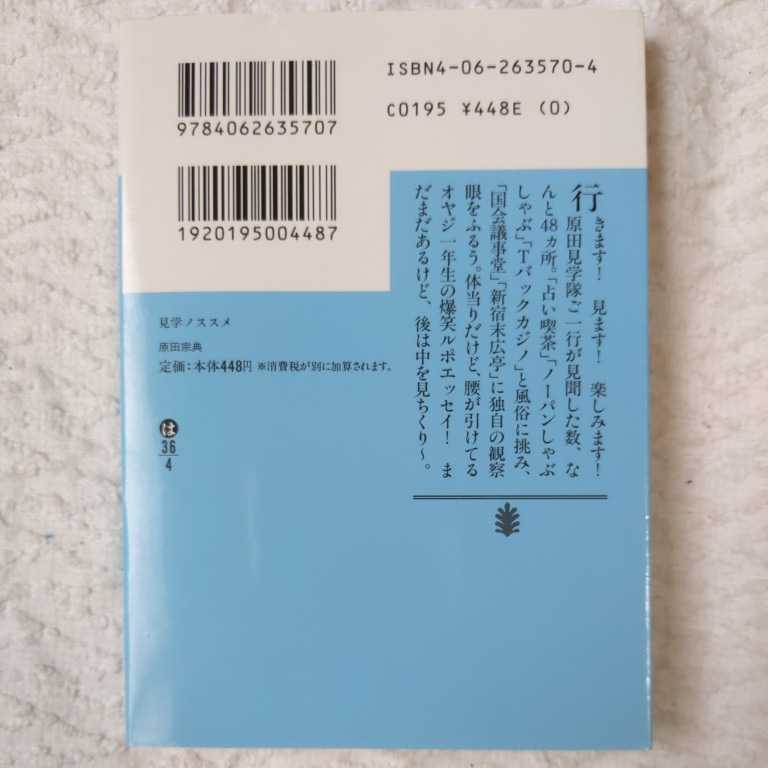 見学ノススメ (講談社文庫) 原田 宗典 9784062635707_画像2