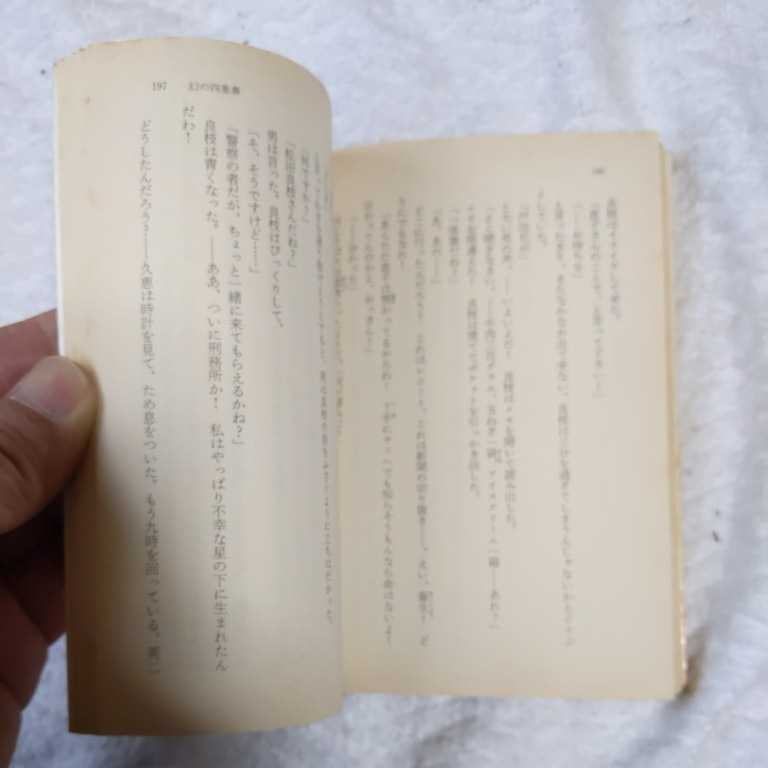  иллюзия. 4 -слойный .( Kadokawa Bunko ) Akagawa Jiro с некоторыми замечаниями Junk 9784041497272