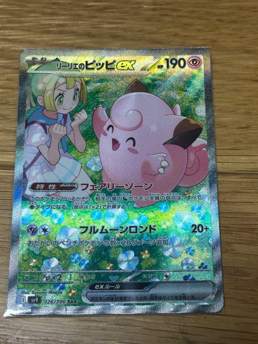 美品 リーリエのピッピ ex SAR ポケモンカード バトル 美品 リーリエのピッピ ex SAR ポケモンカード バトル