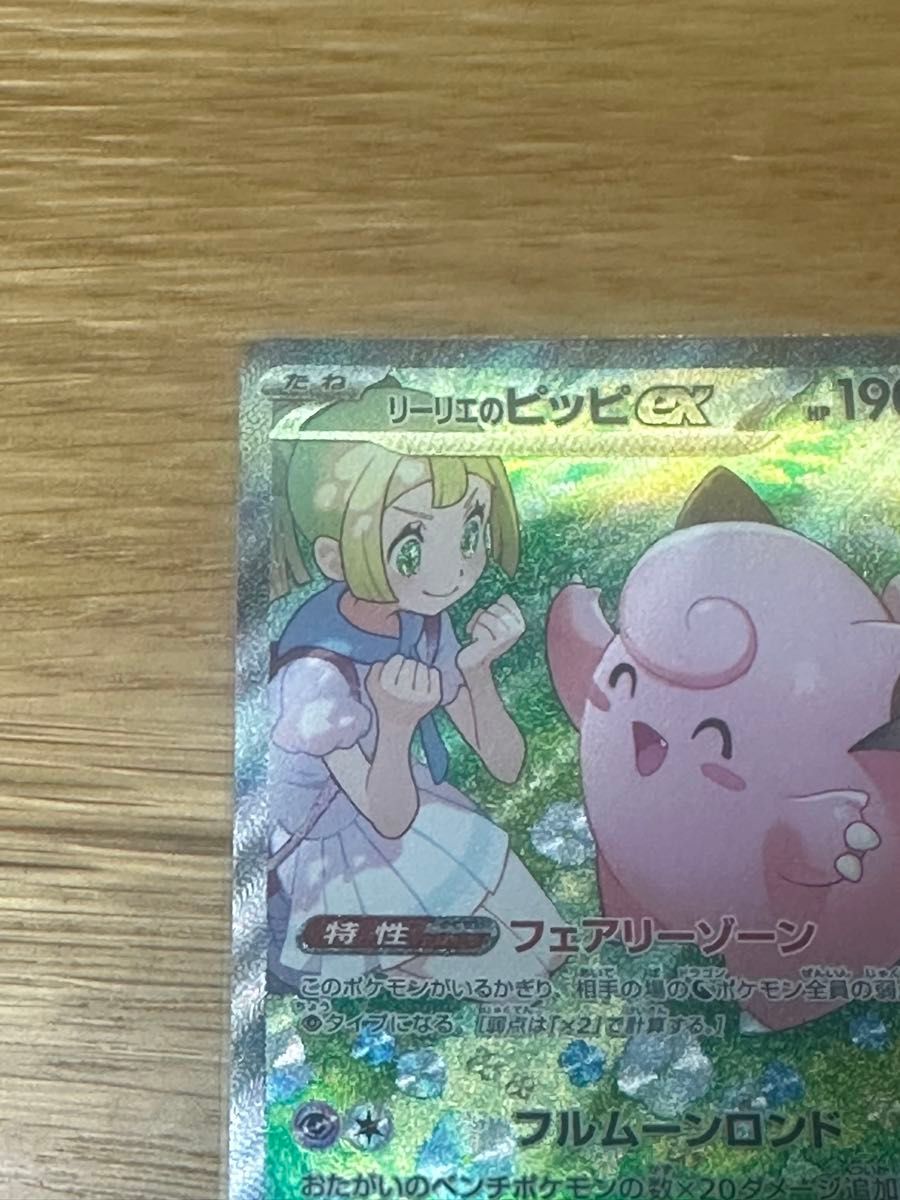 美品 リーリエのピッピ ex SAR ポケモンカード バトル 美品 リーリエのピッピ ex SAR ポケモンカード バトル
