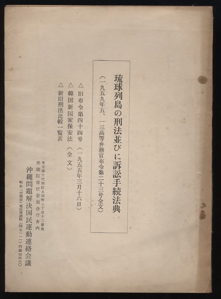 琉球列島の刑法並びに訴訟手続き法典 沖縄問題解決国民運動連絡会議 発行1959年頃：沖縄返還復帰運動 不平等条約 安保 島ぐるみ闘争 沖縄史_画像1