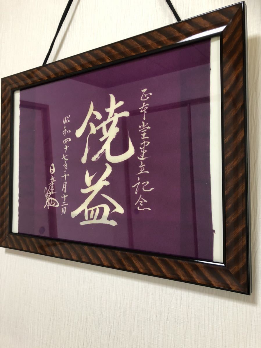 非売品 入手困難☆日達上人 袱紗☆額装 昭和47年 大石寺 非売品 入手困難☆日達上人 袱紗☆額装 昭和47年 大石寺