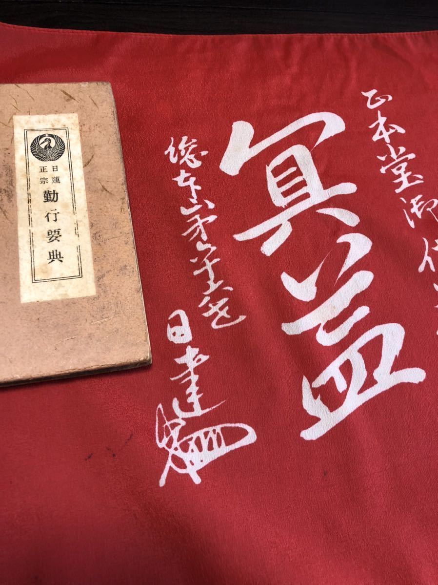 激レア】日蓮正宗 創価学会 勤行要典 宗祖日蓮大聖人第七百 激レア】日蓮正宗 創価学会 勤行要典 宗祖日蓮大聖人第七百