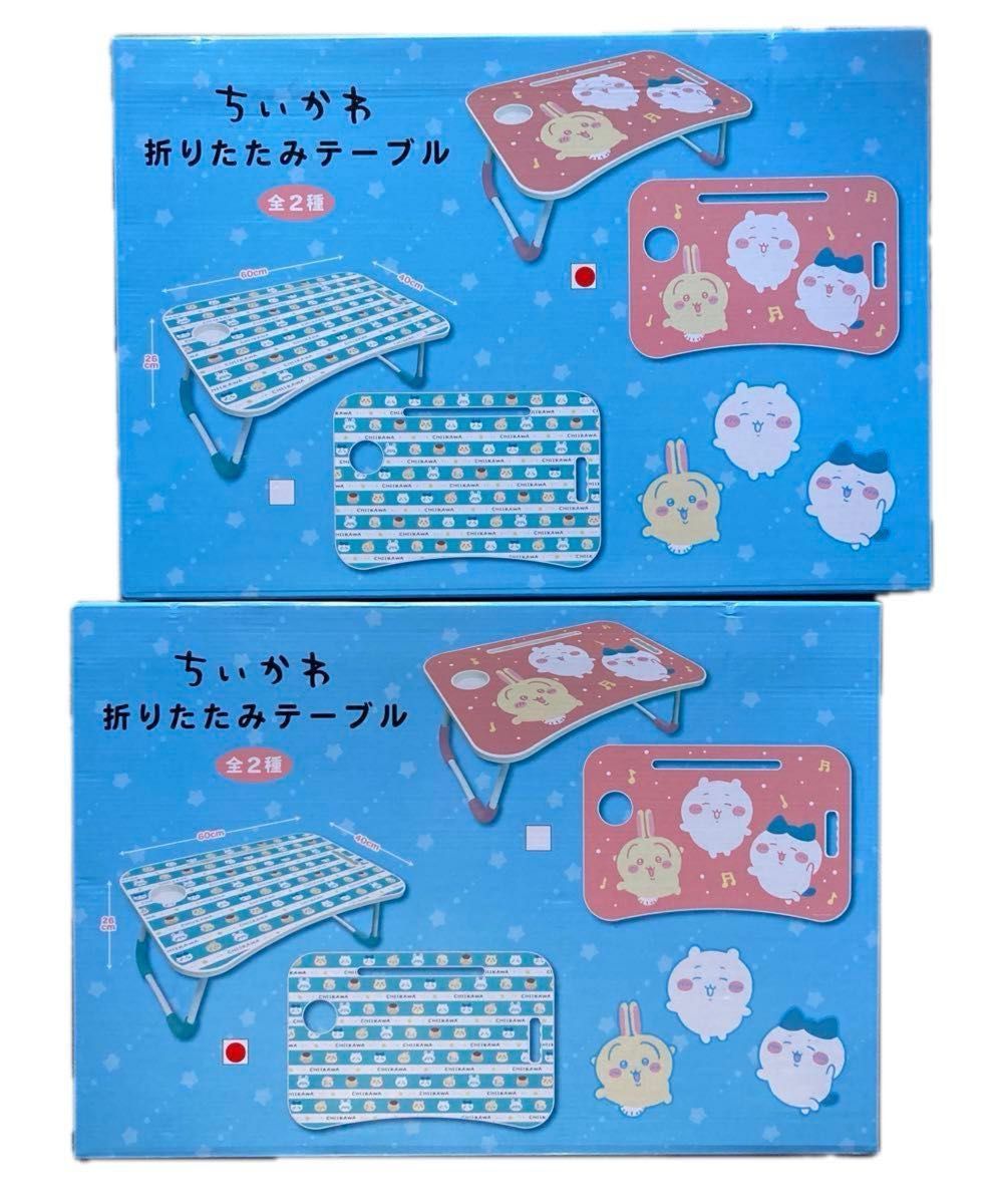 ちいかわ 折りたたみテーブル 2種|Yahoo!フリマ(旧PayPayフリマ) ちいかわ 折りたたみテーブル 2種|Yahoo!フリマ(旧PayPayフリマ)