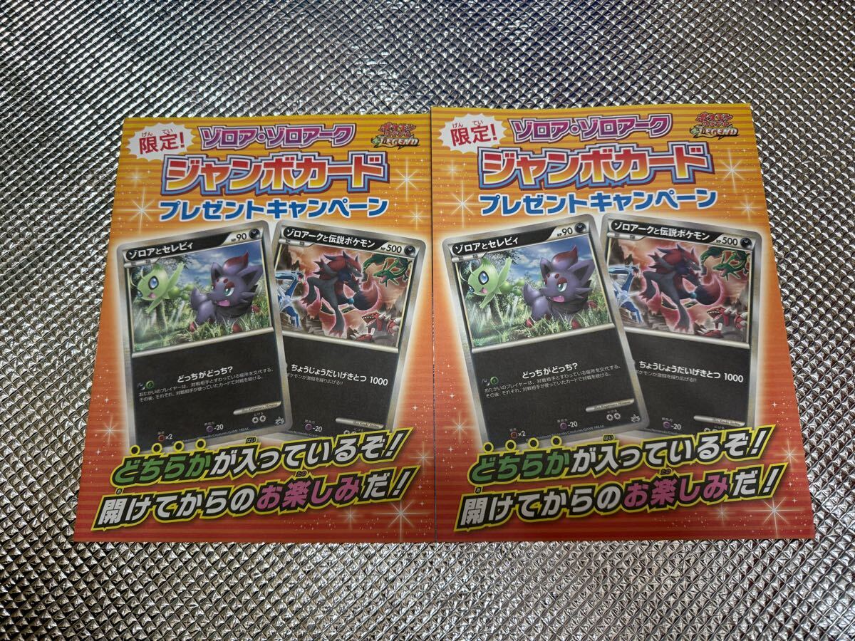 ポケモンカード ジャンボカード プロモ ゾロアとセレビィ ポケモンカード ジャンボカード プロモ ゾロアとセレビィ
