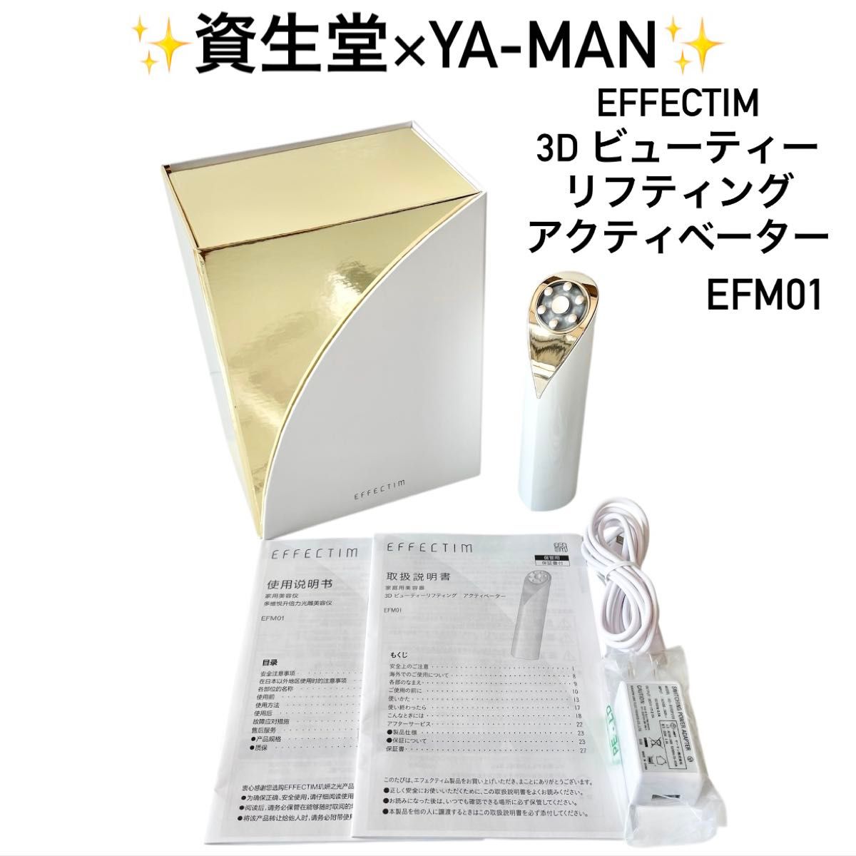 エフェクティム3D ビューティーリフティング アクティベーター 資生堂×ヤーマン 美顔器