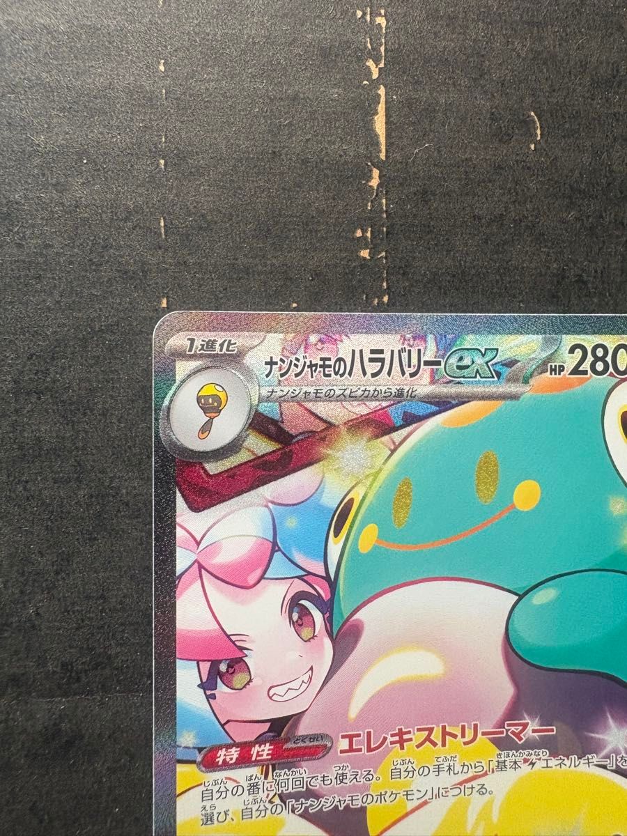 ポケモンカード バトルパートナーズ SAR ナンジャモのハラバリー ポケモンカード バトルパートナーズ SAR ナンジャモのハラバリー