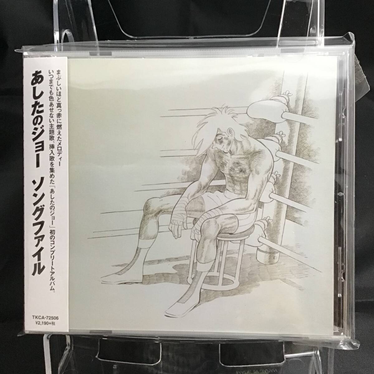 457◇Various Artists | あしたのジョー ソングファイル CD 帯付き 中古品 アニメ サウンドトラック