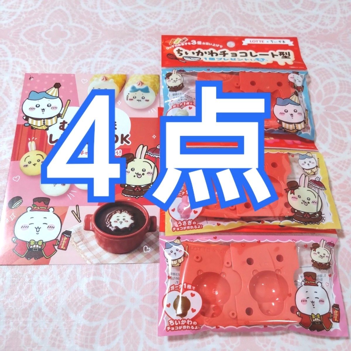 ちいかわ チョコレート型 2025 うさぎ ハチワレ 3点 レシピBook ちいかわ チョコレート型 2025 うさぎ ハチワレ 3点 レシピBook
