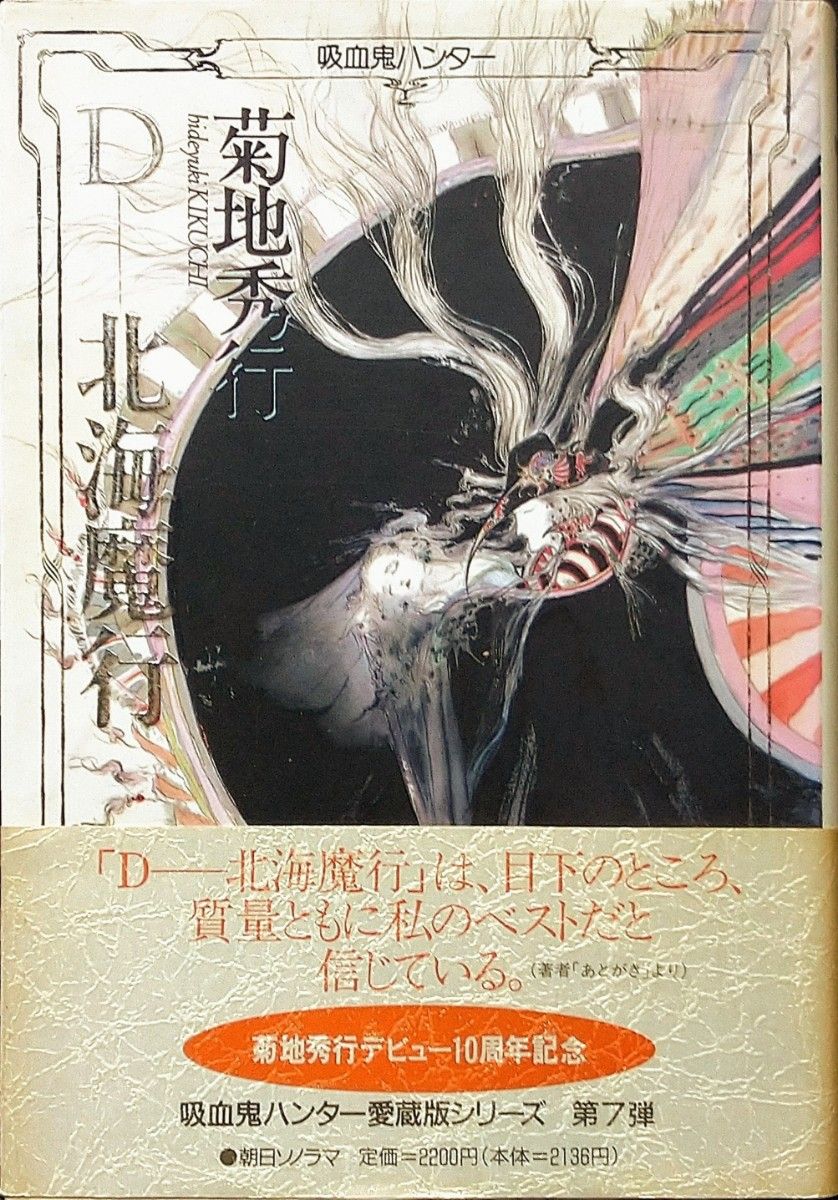 天野喜孝 『月空の剣士』菊地秀行 吸血鬼ハンターD ひょ 初版・帯付 / 吸血鬼ハンター