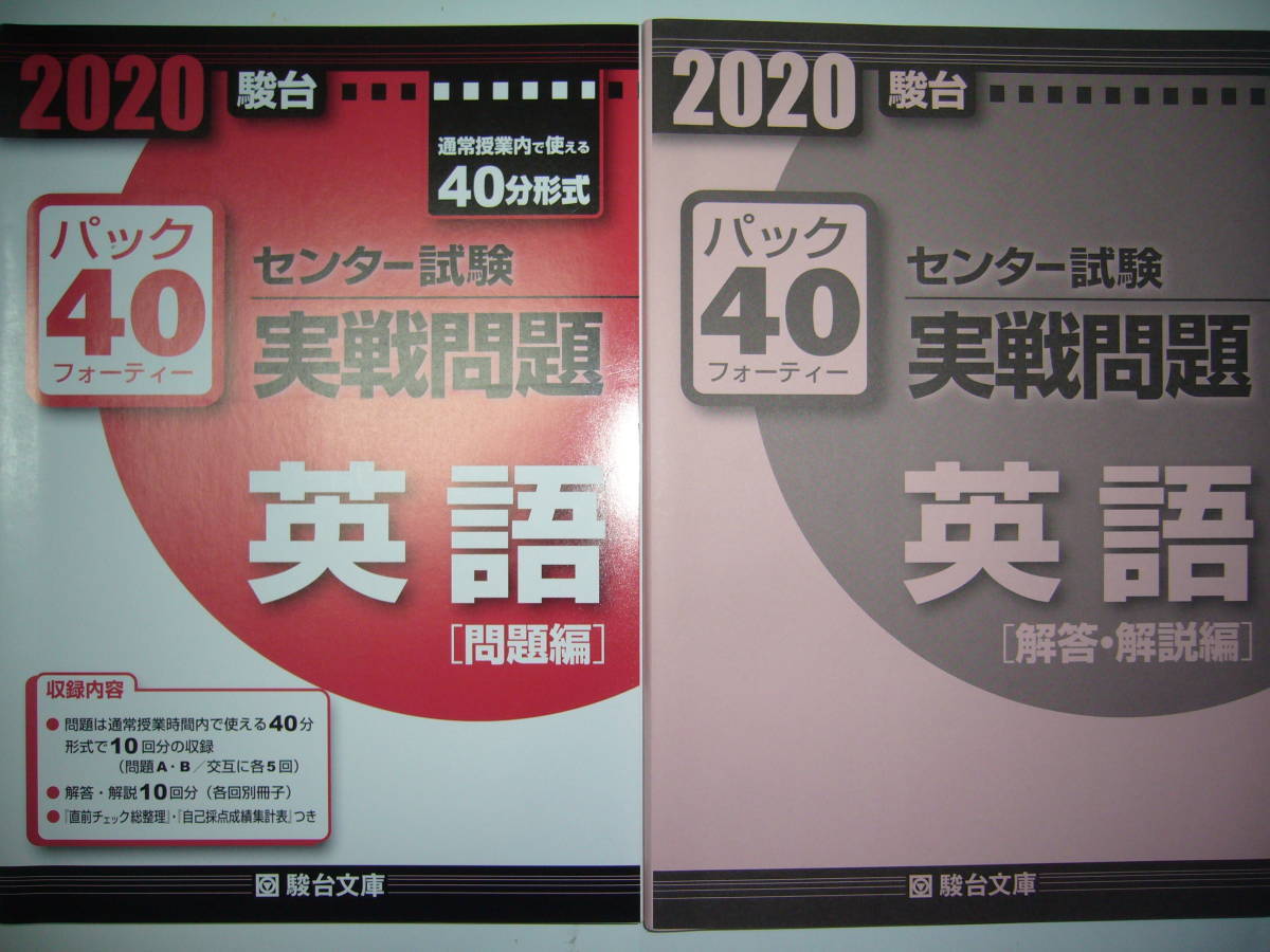 学校専用　2020年　駿台　センター試験　実戦問題　パック40　英語　駿台文庫　パックフォーティー