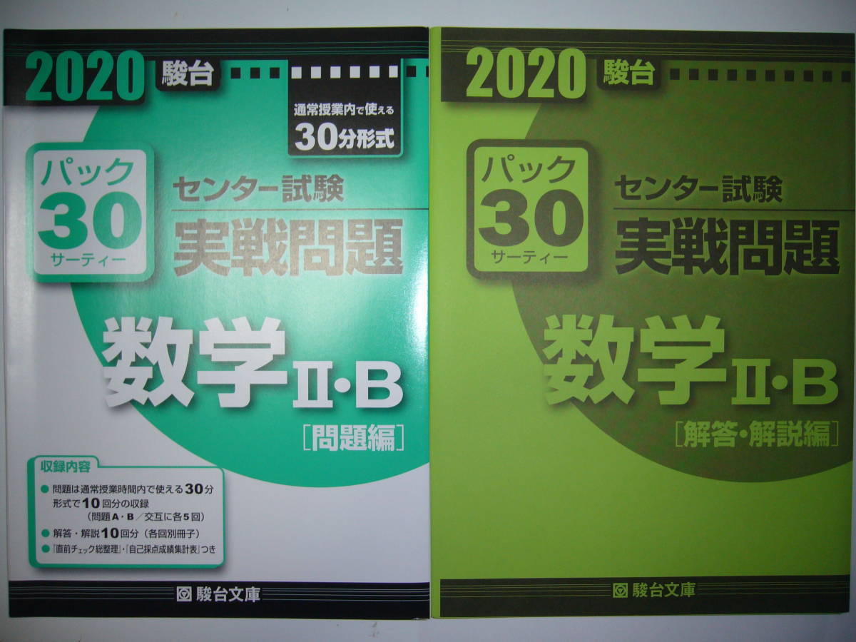 学校専用　2020年　駿台　センター試験　実戦問題　パック30　数学 Ⅱ・B　　駿台文庫　パックサーティー_画像1