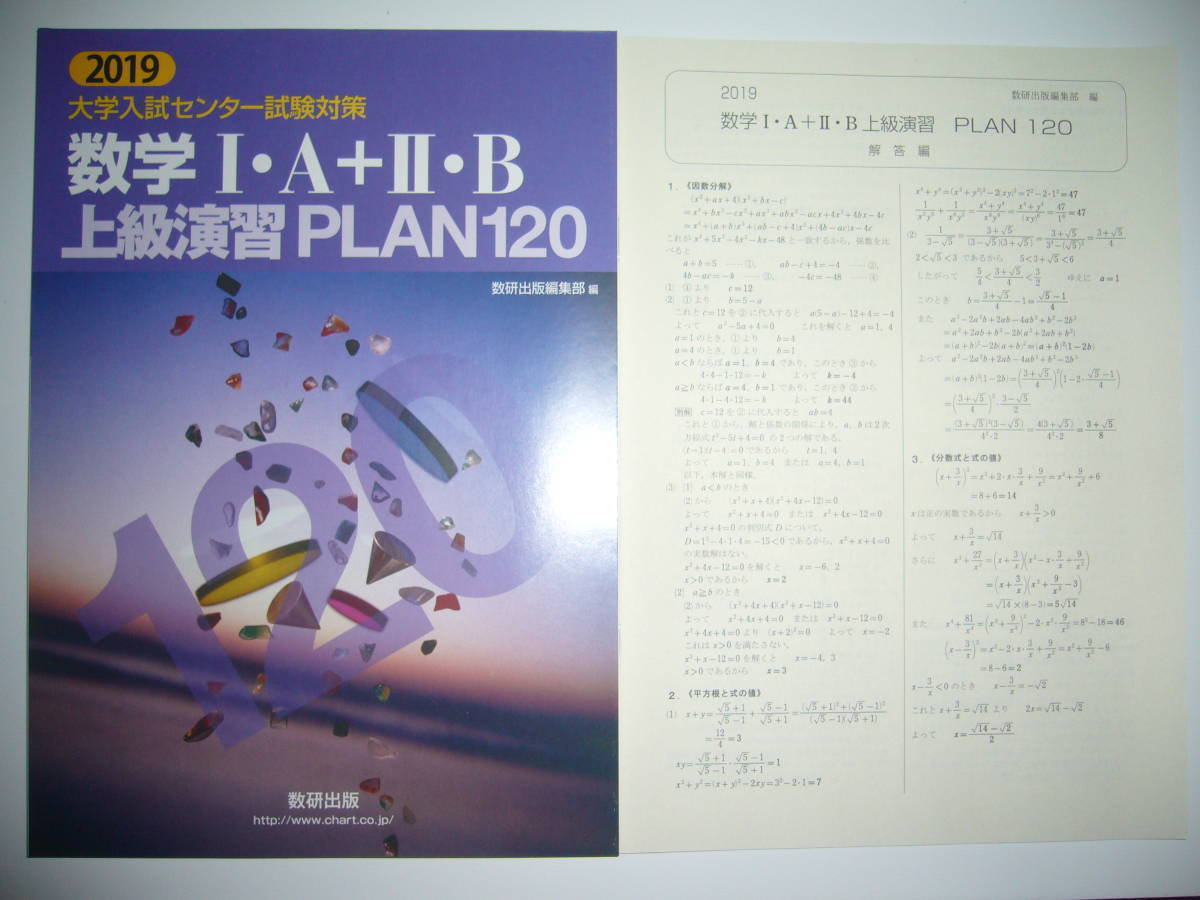 2019年　大学入試 センター試験対策　数学 Ⅰ・A＋Ⅱ・B　上級演習 PLAN 120 　別冊解答編 付属　数研出版