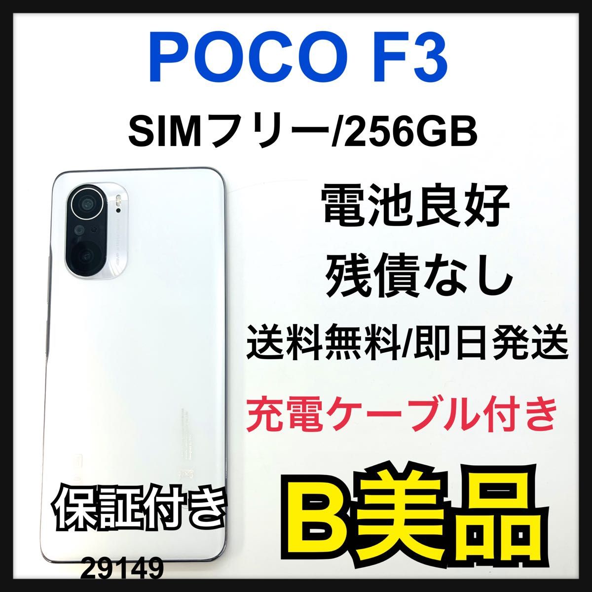 B Xiaomi POCO F3 256 GB SIMフリー ホワイト B Xiaomi POCO F3 256 GB SIMフリー ホワイト