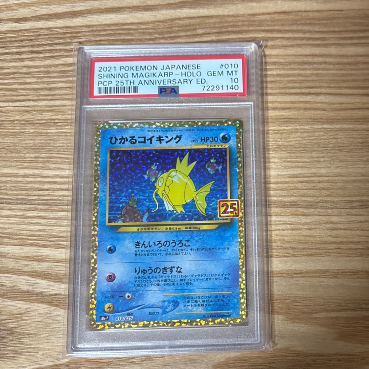 ひかるコイキング 25thプロモ PSA10
