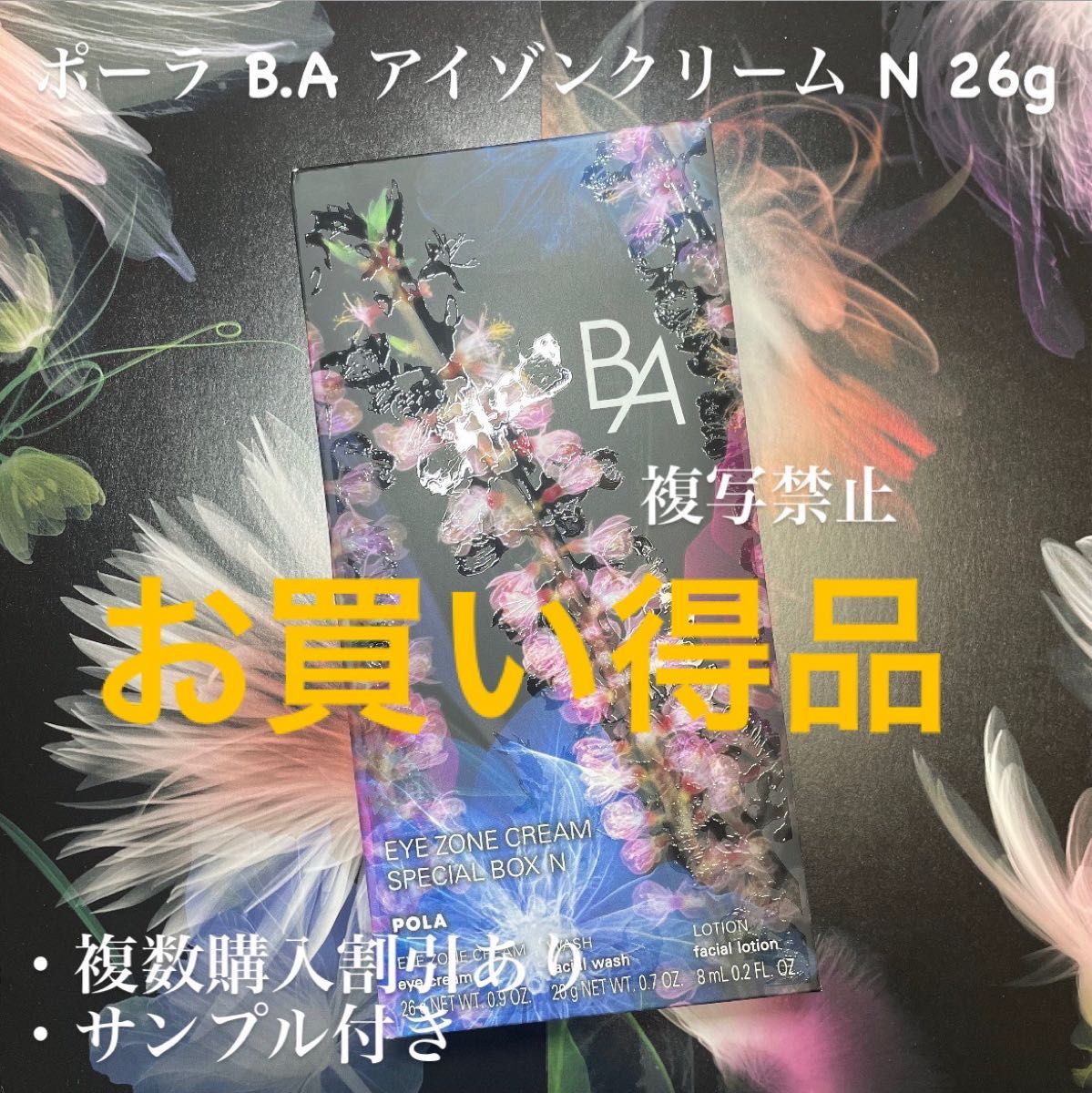 ★新品★POLA B.A アイゾーンクリーム N 1本