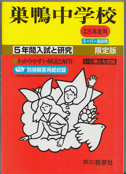 過去問 巣鴨中学校 平成25年度用(2013年)5年間入試と研究