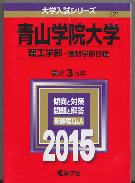 赤本 青山学院大学 理工 学部-個別学部日程 2015年 最近3カ年_画像1