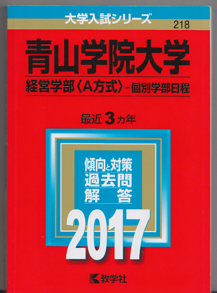 赤本 青山学院大学 経営学部(A方式)-個別学部日程 2017年版 最近3カ年_画像1