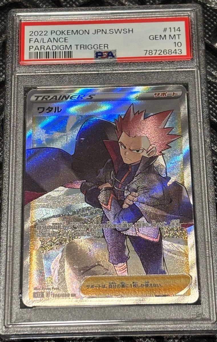 ワタル SR PSA10 パラダイムトリガー ポケモンカードゲーム ポケモンカード ポケカ PSA鑑定品