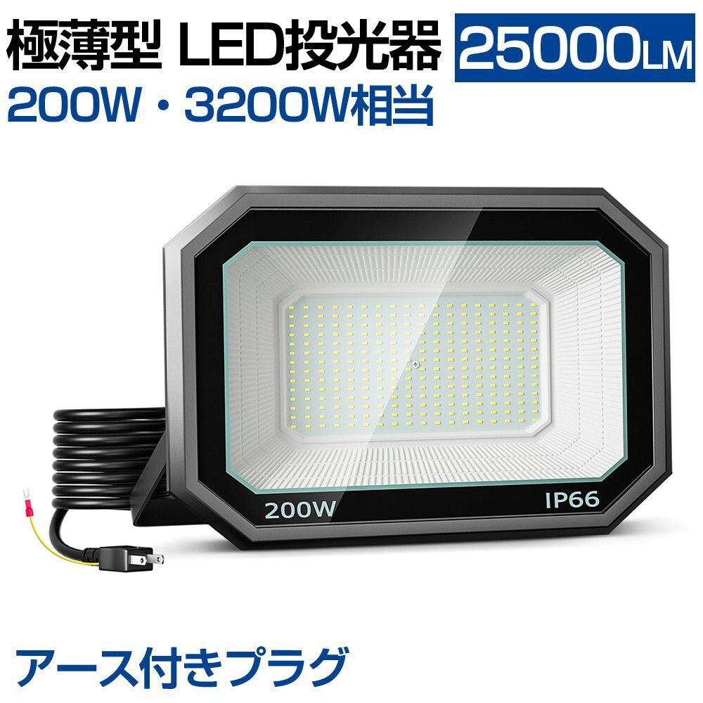 送料無料 6台 極薄型 LED投光器 200W 3200W相当 LED 作業灯 超高輝度 25000lm 昼光色 6000k 省エネ 長寿命 IP66 防水 防塵 2Mコードlt-03a