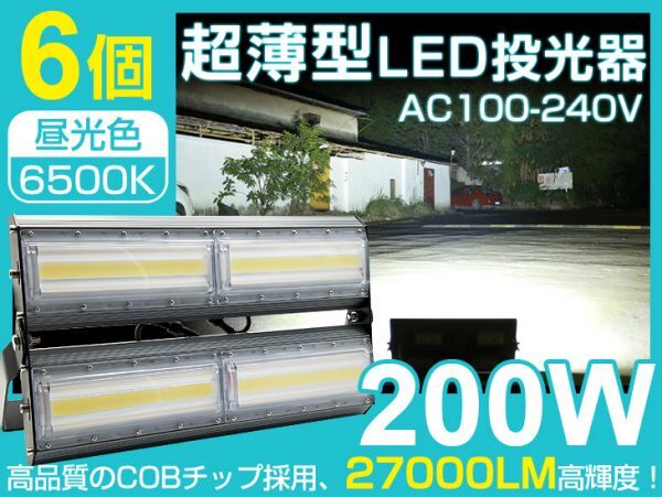 即納 6台set 送料込 LED投光器 200W 2700W相当 薄型 PSE取得 IP67防水 昼光色 広角 看板 屋外 ライト照明 作業灯 AC 85-265V 一年保証 CLD