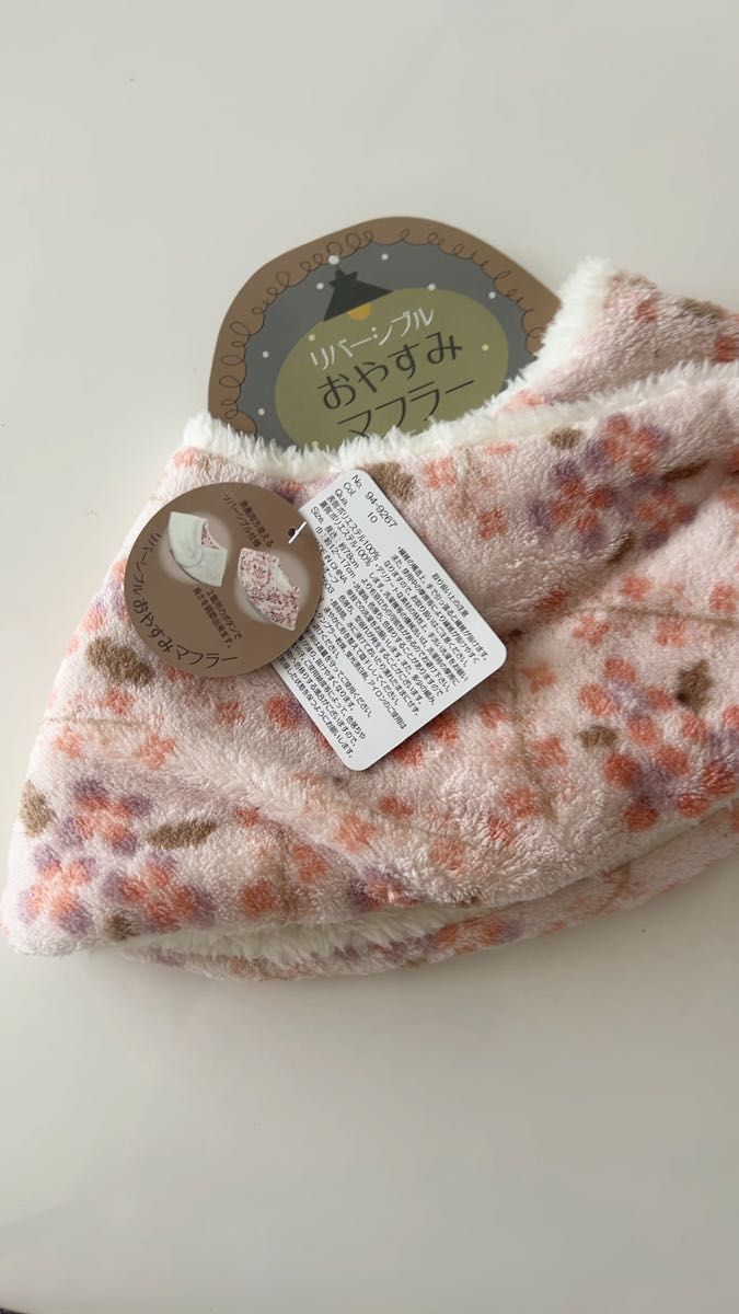 新品・未使用 おやすみマフラー リバーシブル