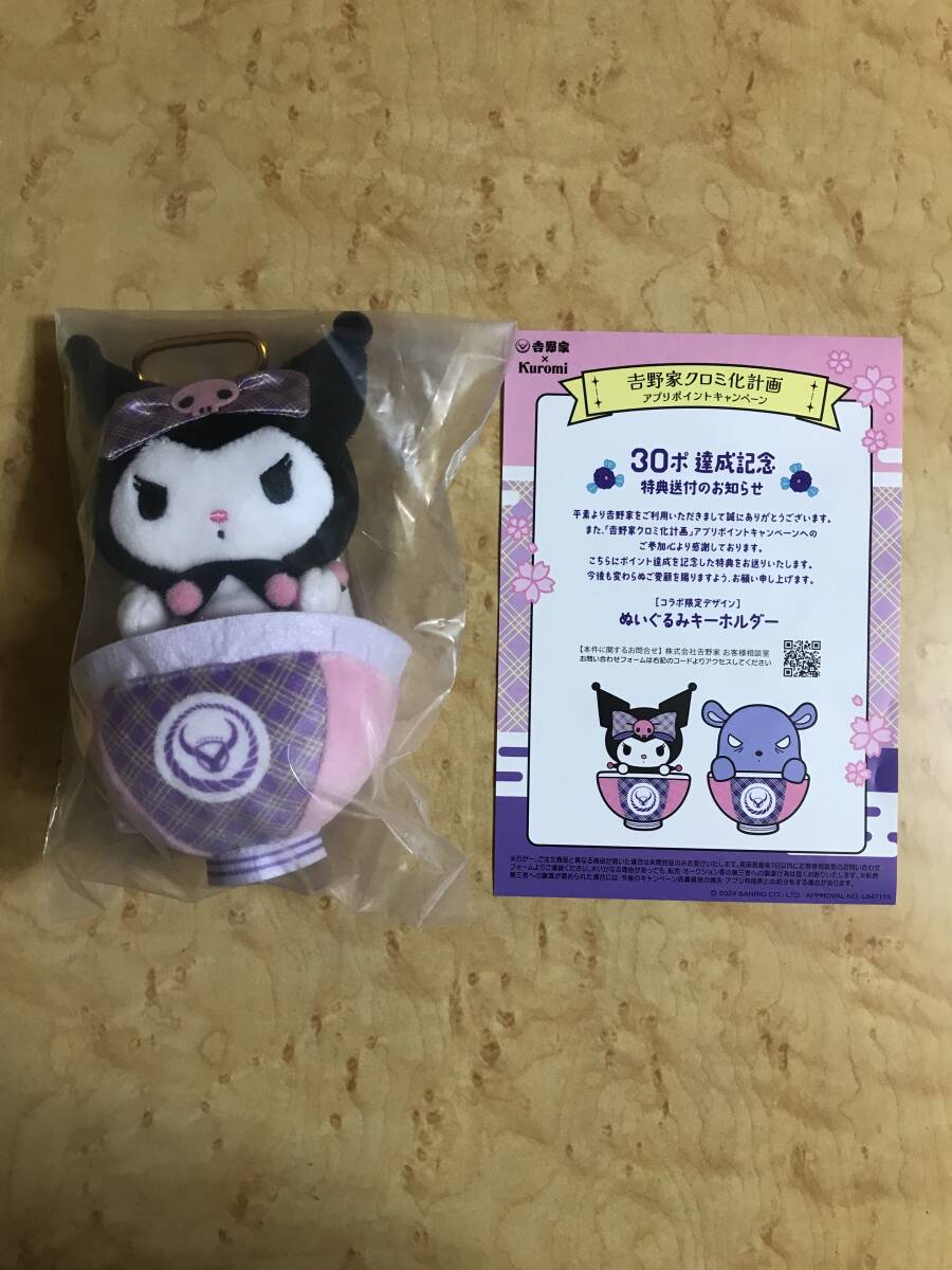 新品未開封 ぬいぐるみキーホルダー カラビナ式 Aタイプ 吉野家クロミ化計画 キャンペーン クロミちゃん サンリオ マイメロ ハローキティ