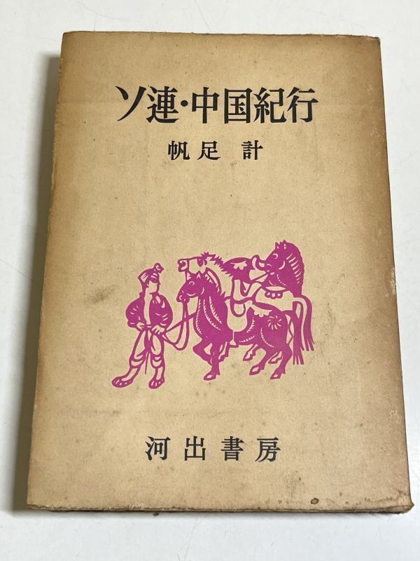 332-C9/ソ連・中国紀行/帆足計/河出書房/昭和27年 初版