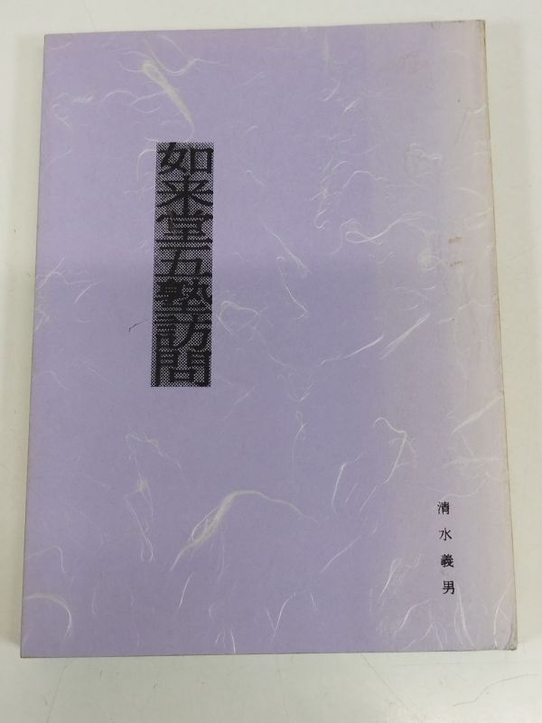 422-D26/如来堂五塾訪問/清水義男/平成5年/群馬県桐生市