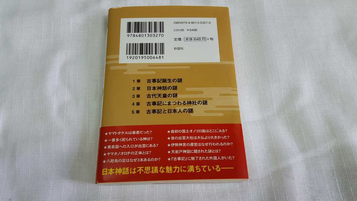 ヤフオク 古事記99の謎 日本の成り立ちが見えてくる