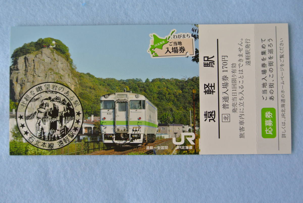 JR北海道　わがまち　ご当地　入場券　遠軽駅　応募券ついています_画像1