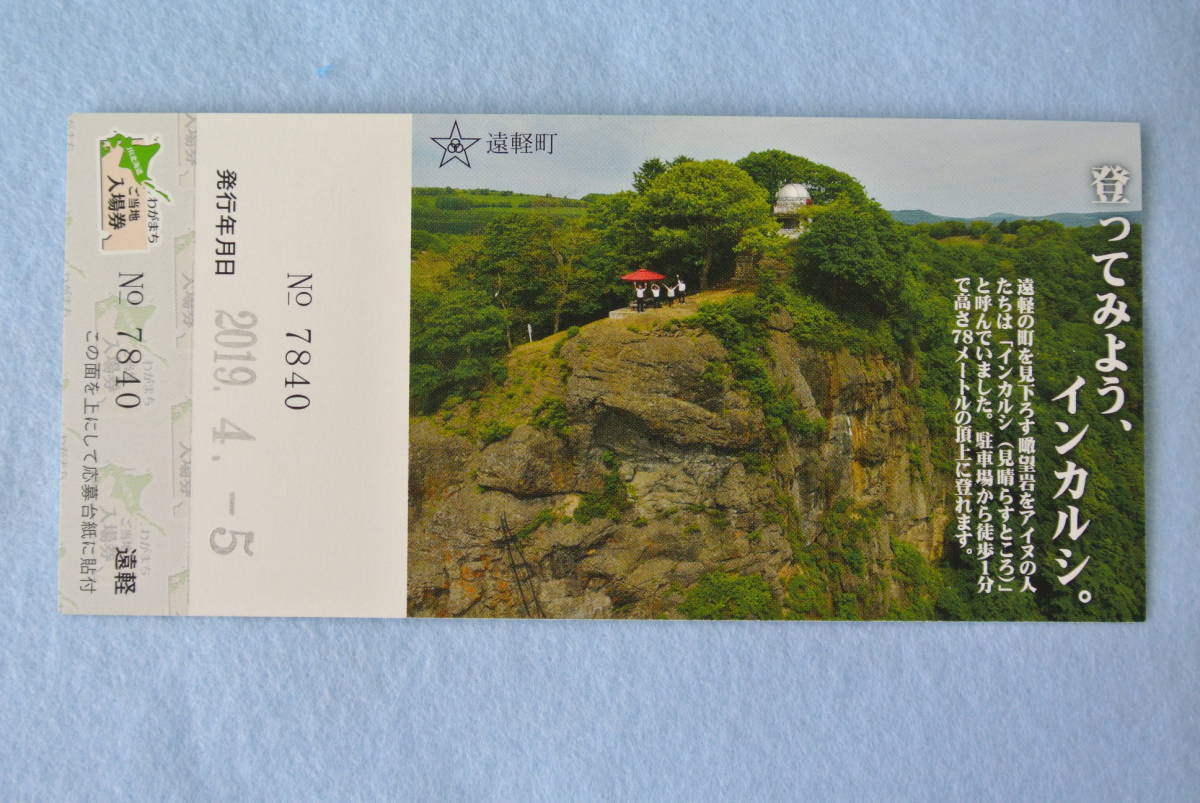 JR北海道　わがまち　ご当地　入場券　遠軽駅　応募券ついています_画像2