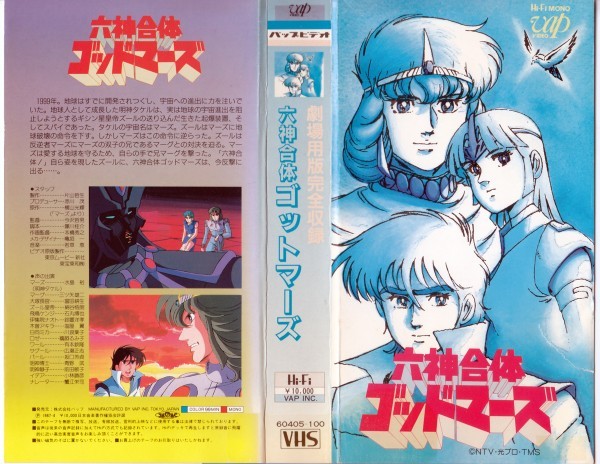 VHS　六神合体ゴッドマーズ　劇場用版完全収録_画像1