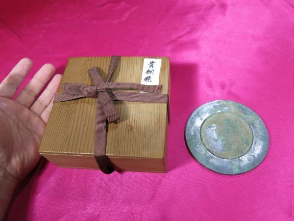 古代青銅鏡　中国　遺跡発掘品　金工　副葬品　古鏡　青銅器