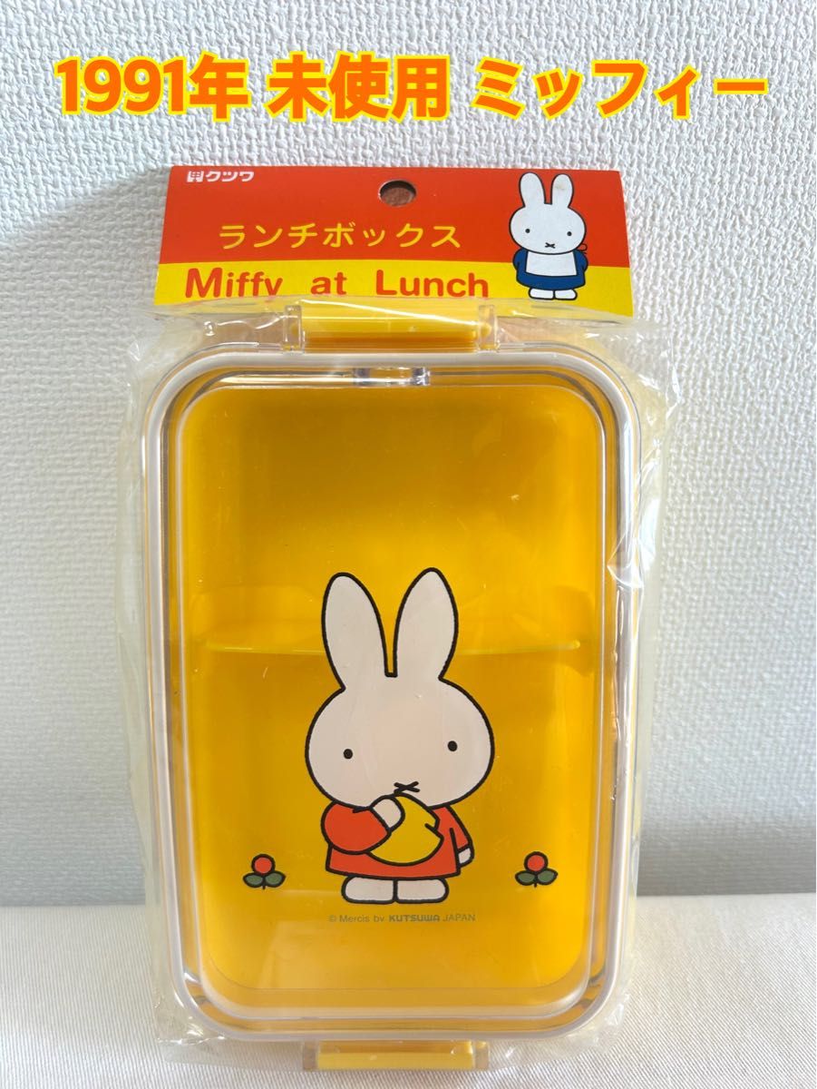 平成レトロ】1991年 未使用 ミッフィー ランチボックス お弁当箱 平成レトロ】1991年 未使用 ミッフィー ランチボックス お弁当箱