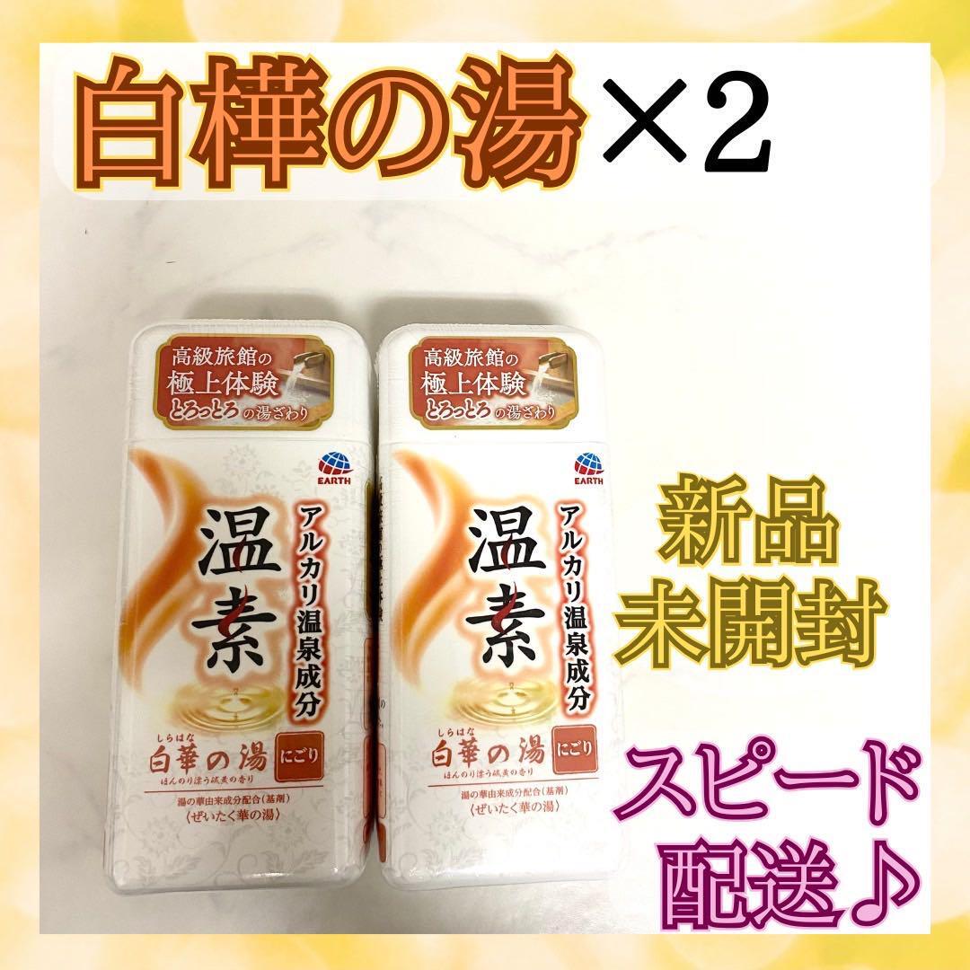新品未開封温素 入浴剤 白樺の湯 600ｇ×2