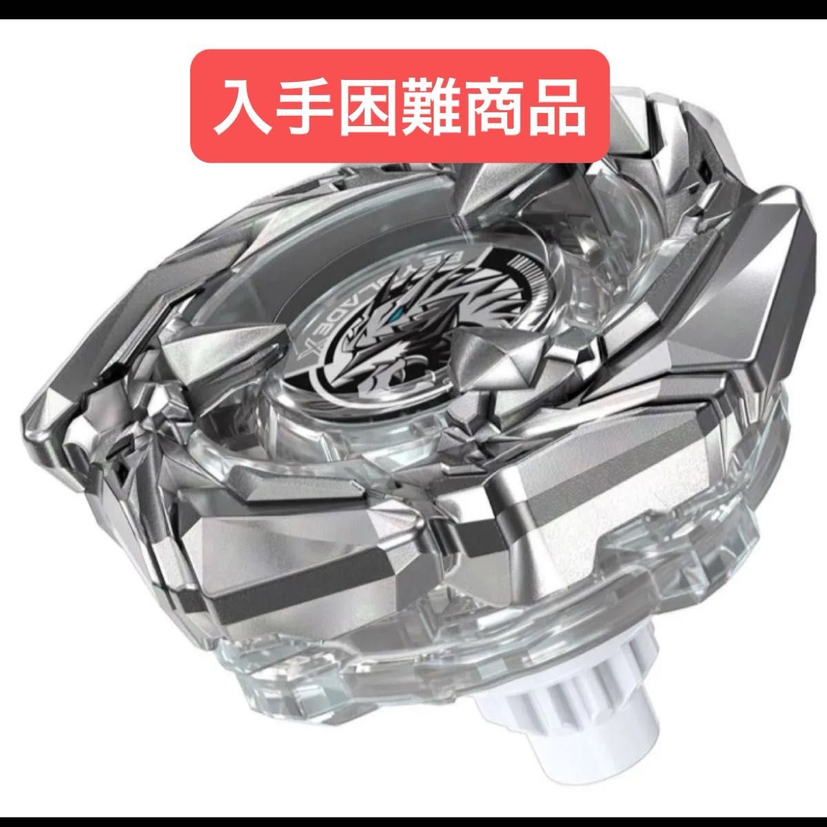新品未開封】BEYBLADE X BX-00 アプリ・イベント限定 ブースター 新品未開封】BEYBLADE X BX-00 アプリ・イベント限定 ブースター