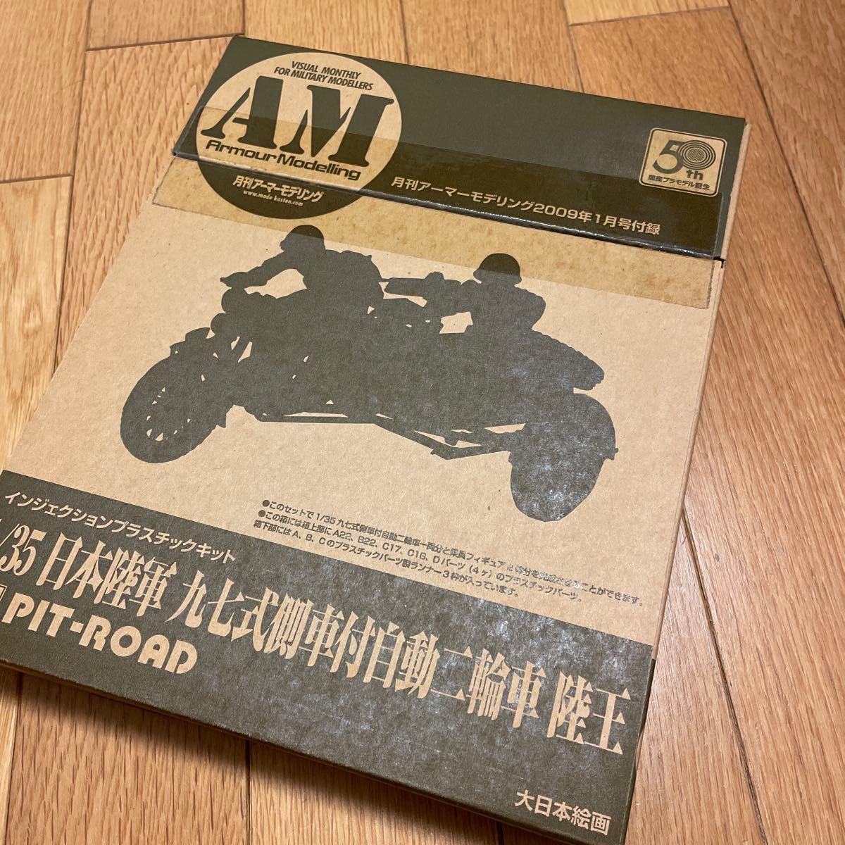 月刊アーマーモデリング 2009年1月号付録 日本陸軍 九七式側車付