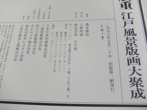 Yahoo!オークション - 広重 江戸風景版画大聚成 酒井雁高編 小学館 Yahoo!オークション - 広重 江戸風景版画大聚成 酒井雁高編 小学館