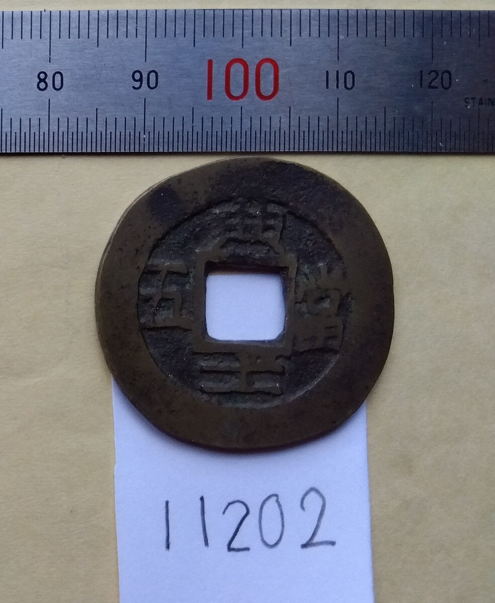 11202朝鮮古銭・常平通宝・1枚(アジア)|売買されたオークション 11202朝鮮古銭・常平通宝・1枚(アジア)|売買されたオークション